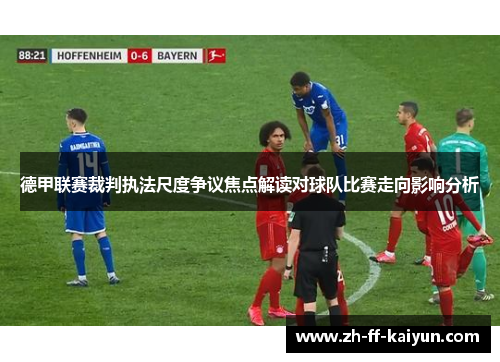 德甲联赛裁判执法尺度争议焦点解读对球队比赛走向影响分析