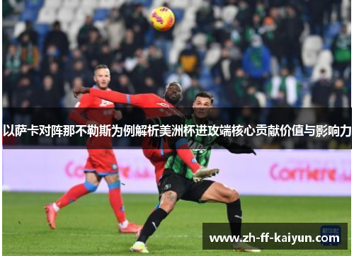 以萨卡对阵那不勒斯为例解析美洲杯进攻端核心贡献价值与影响力