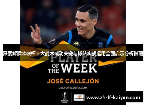 深度解读欧联杯十大战术成功关键与球队实战运用全面启示分析指南