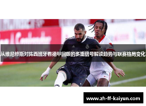 从维尼修斯对阵西班牙看德甲回暖的多重信号解读趋势与联赛格局变化