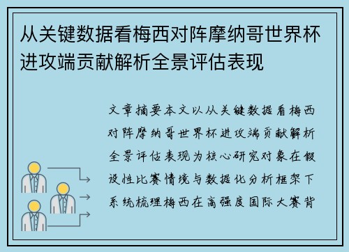 从关键数据看梅西对阵摩纳哥世界杯进攻端贡献解析全景评估表现