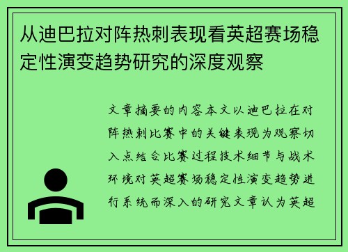 从迪巴拉对阵热刺表现看英超赛场稳定性演变趋势研究的深度观察