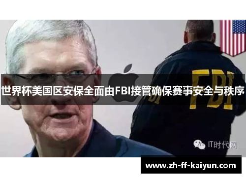 世界杯美国区安保全面由FBI接管确保赛事安全与秩序