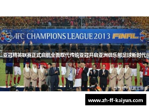 亚冠精英联赛正式启航全面取代传统亚冠开启亚洲俱乐部足球新时代
