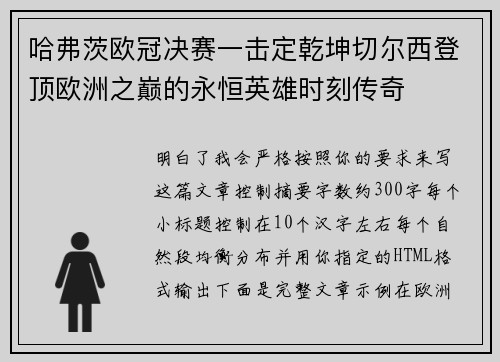 哈弗茨欧冠决赛一击定乾坤切尔西登顶欧洲之巅的永恒英雄时刻传奇 哈弗茨欧冠决赛一击定乾坤切尔西登顶欧洲之巅的永恒英雄时刻传奇