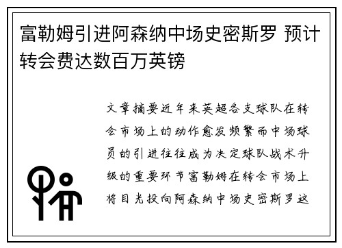 富勒姆引进阿森纳中场史密斯罗 预计转会费达数百万英镑