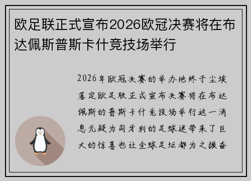 欧足联正式宣布2026欧冠决赛将在布达佩斯普斯卡什竞技场举行