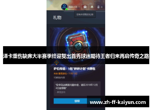 泽卡重伤缺席大半赛季终迎复出首秀球迷期待王者归来再启传奇之路