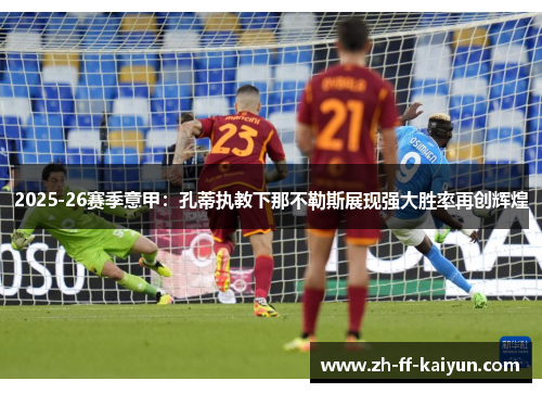 2025-26赛季意甲：孔蒂执教下那不勒斯展现强大胜率再创辉煌