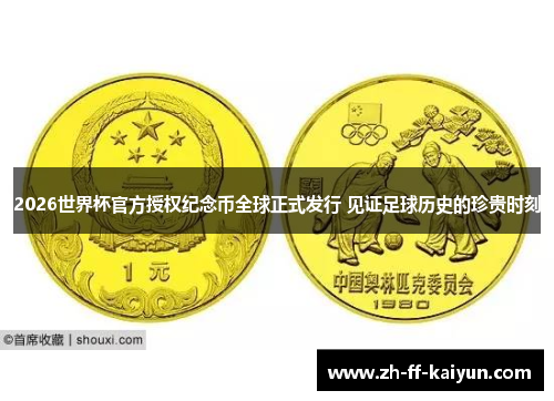 2026世界杯官方授权纪念币全球正式发行 见证足球历史的珍贵时刻