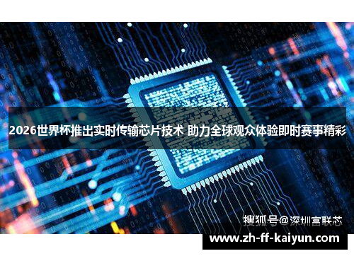 2026世界杯推出实时传输芯片技术 助力全球观众体验即时赛事精彩