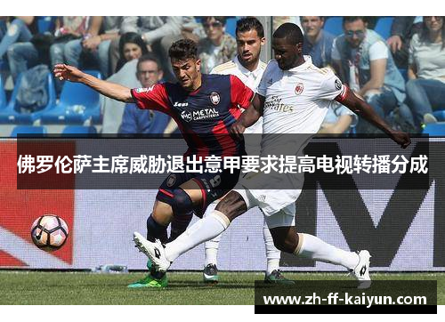 佛罗伦萨主席威胁退出意甲要求提高电视转播分成