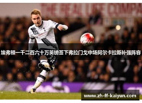 埃弗顿一千二百六十万英镑签下弗拉门戈中场阿尔卡拉斯补强阵容 埃弗顿一千二百六十万英镑签下弗拉门戈中场阿尔卡拉斯补强阵容