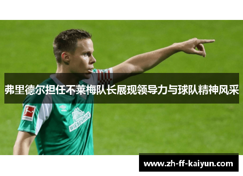 弗里德尔担任不莱梅队长展现领导力与球队精神风采