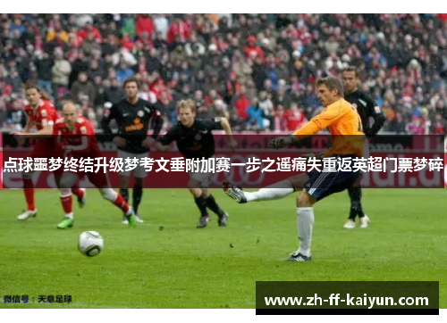 点球噩梦终结升级梦考文垂附加赛一步之遥痛失重返英超门票梦碎 点球噩梦终结升级梦考文垂附加赛一步之遥痛失重返英超门票梦碎