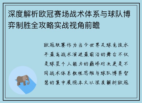深度解析欧冠赛场战术体系与球队博弈制胜全攻略实战视角前瞻