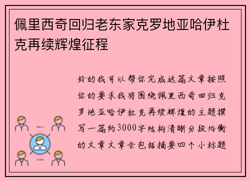 佩里西奇回归老东家克罗地亚哈伊杜克再续辉煌征程