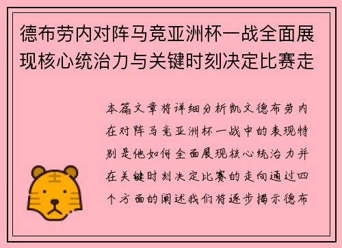 德布劳内对阵马竞亚洲杯一战全面展现核心统治力与关键时刻决定比赛走向