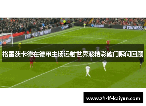 格雷茨卡德在德甲主场远射世界波精彩破门瞬间回顾