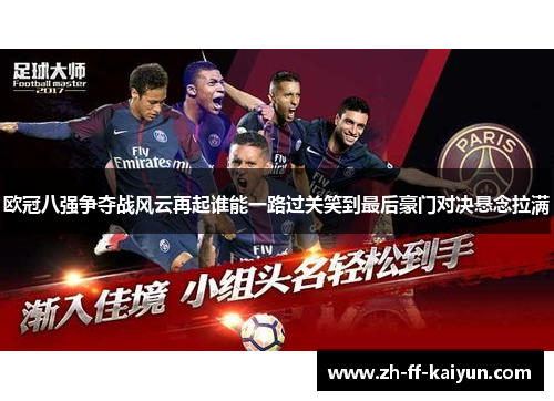 欧冠八强争夺战风云再起谁能一路过关笑到最后豪门对决悬念拉满