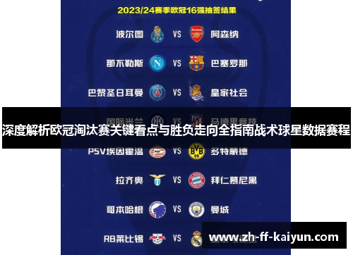 深度解析欧冠淘汰赛关键看点与胜负走向全指南战术球星数据赛程 深度解析欧冠淘汰赛关键看点与胜负走向全指南战术球星数据赛程