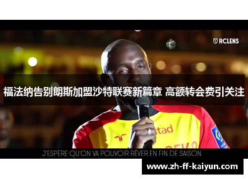 福法纳告别朗斯加盟沙特联赛新篇章 高额转会费引关注