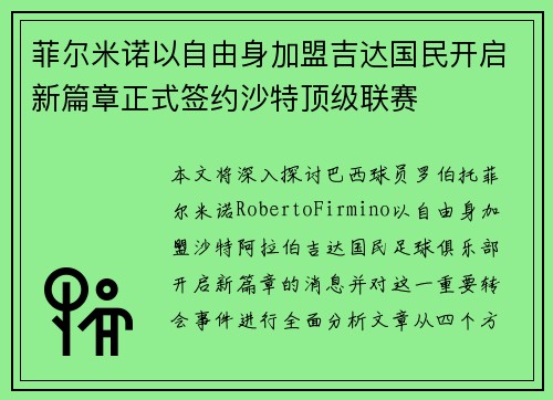 菲尔米诺以自由身加盟吉达国民开启新篇章正式签约沙特顶级联赛 菲尔米诺以自由身加盟吉达国民开启新篇章正式签约沙特顶级联赛