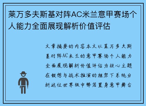 莱万多夫斯基对阵AC米兰意甲赛场个人能力全面展现解析价值评估 莱万多夫斯基对阵AC米兰意甲赛场个人能力全面展现解析价值评估
