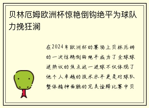 贝林厄姆欧洲杯惊艳倒钩绝平为球队力挽狂澜