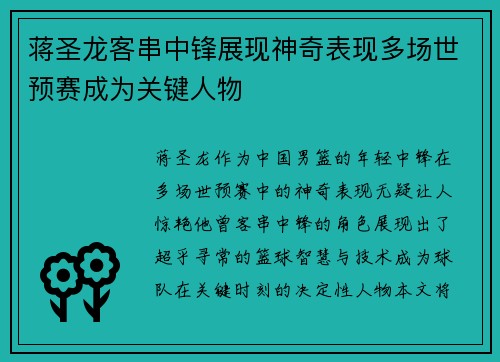 蒋圣龙客串中锋展现神奇表现多场世预赛成为关键人物
