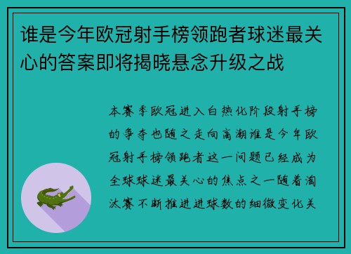 谁是今年欧冠射手榜领跑者球迷最关心的答案即将揭晓悬念升级之战 谁是今年欧冠射手榜领跑者球迷最关心的答案即将揭晓悬念升级之战