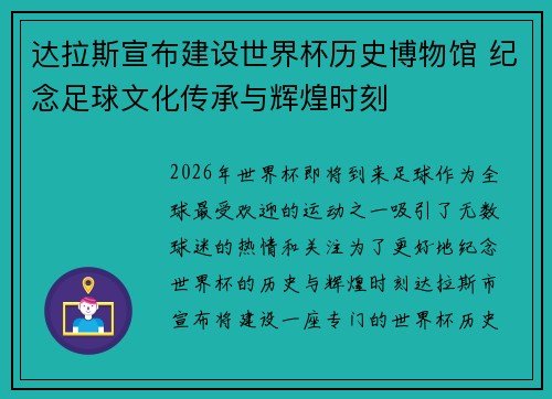 达拉斯宣布建设世界杯历史博物馆 纪念足球文化传承与辉煌时刻
