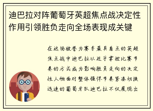迪巴拉对阵葡萄牙英超焦点战决定性作用引领胜负走向全场表现成关键 迪巴拉对阵葡萄牙英超焦点战决定性作用引领胜负走向全场表现成关键