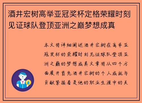 酒井宏树高举亚冠奖杯定格荣耀时刻见证球队登顶亚洲之巅梦想成真