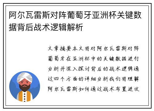 阿尔瓦雷斯对阵葡萄牙亚洲杯关键数据背后战术逻辑解析