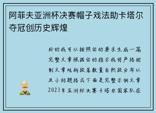 阿菲夫亚洲杯决赛帽子戏法助卡塔尔夺冠创历史辉煌 阿菲夫亚洲杯决赛帽子戏法助卡塔尔夺冠创历史辉煌