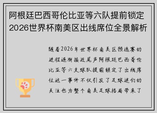 阿根廷巴西哥伦比亚等六队提前锁定2026世界杯南美区出线席位全景解析