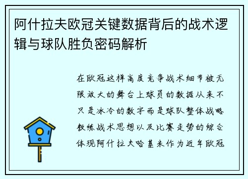 阿什拉夫欧冠关键数据背后的战术逻辑与球队胜负密码解析