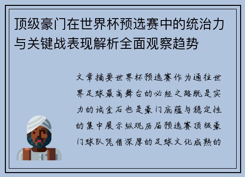顶级豪门在世界杯预选赛中的统治力与关键战表现解析全面观察趋势 顶级豪门在世界杯预选赛中的统治力与关键战表现解析全面观察趋势