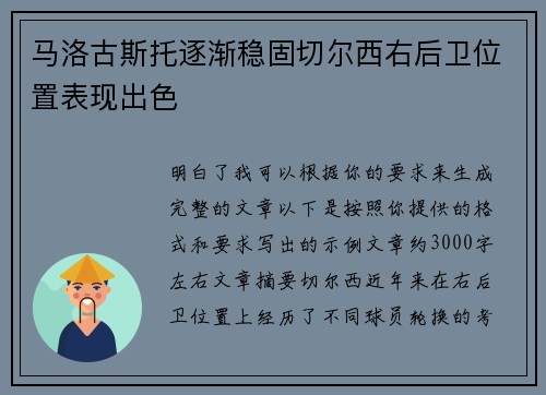 马洛古斯托逐渐稳固切尔西右后卫位置表现出色