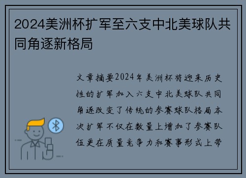 2024美洲杯扩军至六支中北美球队共同角逐新格局 2024美洲杯扩军至六支中北美球队共同角逐新格局