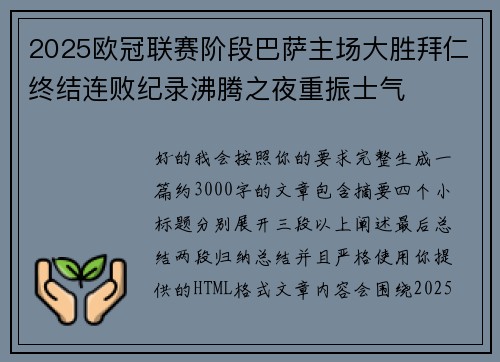 2025欧冠联赛阶段巴萨主场大胜拜仁终结连败纪录沸腾之夜重振士气