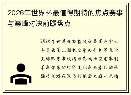 2026年世界杯最值得期待的焦点赛事与巅峰对决前瞻盘点