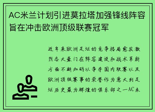 AC米兰计划引进莫拉塔加强锋线阵容旨在冲击欧洲顶级联赛冠军