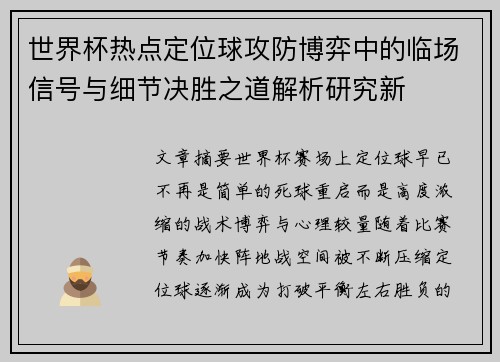 世界杯热点定位球攻防博弈中的临场信号与细节决胜之道解析研究新