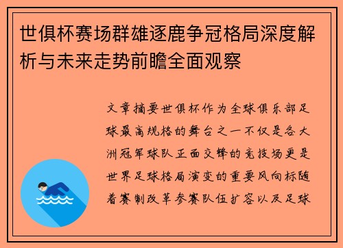 世俱杯赛场群雄逐鹿争冠格局深度解析与未来走势前瞻全面观察