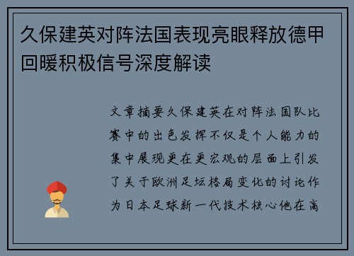 久保建英对阵法国表现亮眼释放德甲回暖积极信号深度解读