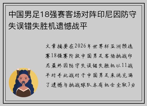中国男足18强赛客场对阵印尼因防守失误错失胜机遗憾战平