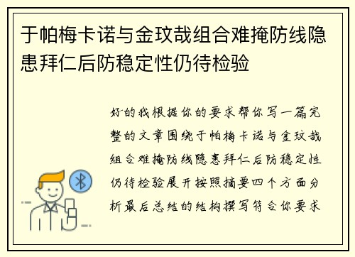 于帕梅卡诺与金玟哉组合难掩防线隐患拜仁后防稳定性仍待检验