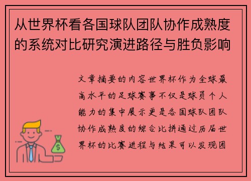 从世界杯看各国球队团队协作成熟度的系统对比研究演进路径与胜负影响分析